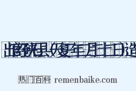出官经硖石县（天复三年二月二十二日）造句是什么意思的图片